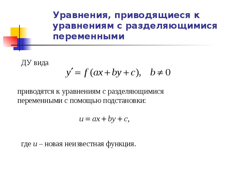 Уравнение с разделяющимися переменными