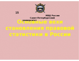 Основные вехи становления правовой статистики в России