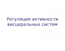 Регуляция активности висцеральных систем