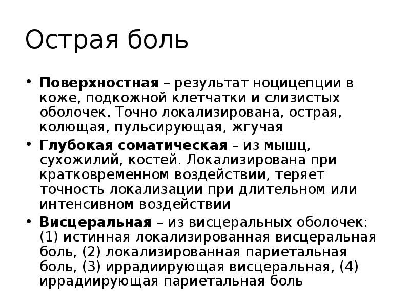 Поверхностные боли. Соматическая поверхностная боль. Поверхностная и глубокая боль.