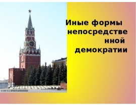 Иные формы непосредственной демократии
