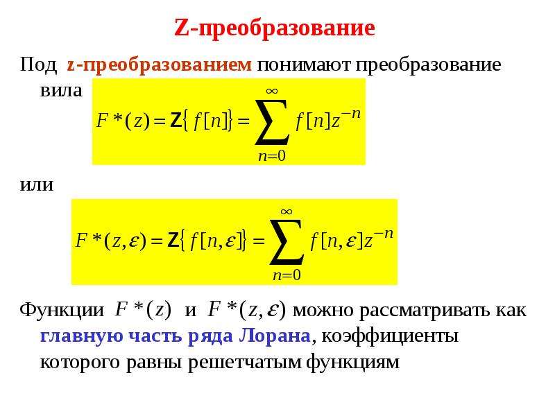 Z преобразование