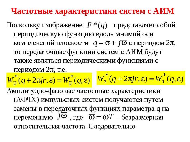Параметры сау. Передаточная частотная характеристика. Частотные характеристики САУ. Частотные характеристики дискретных систем. Комплексная частотная передаточная характеристика.