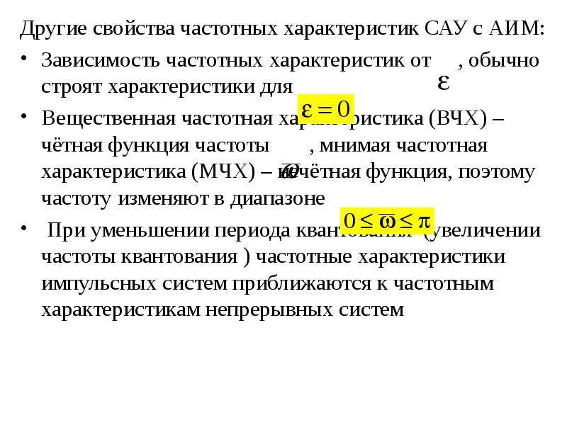 Параметры сау. Частотные характеристики САУ. Частотные характеристики звеньев САУ. Вещественная частотная характеристика. Дискретные САУ.