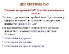 ДИСКРЕТНЫЕ САУ Понятие дискретной САУ.
