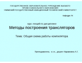 Общая схема работы компилятора