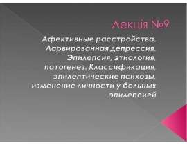 Аффективные расстройства
