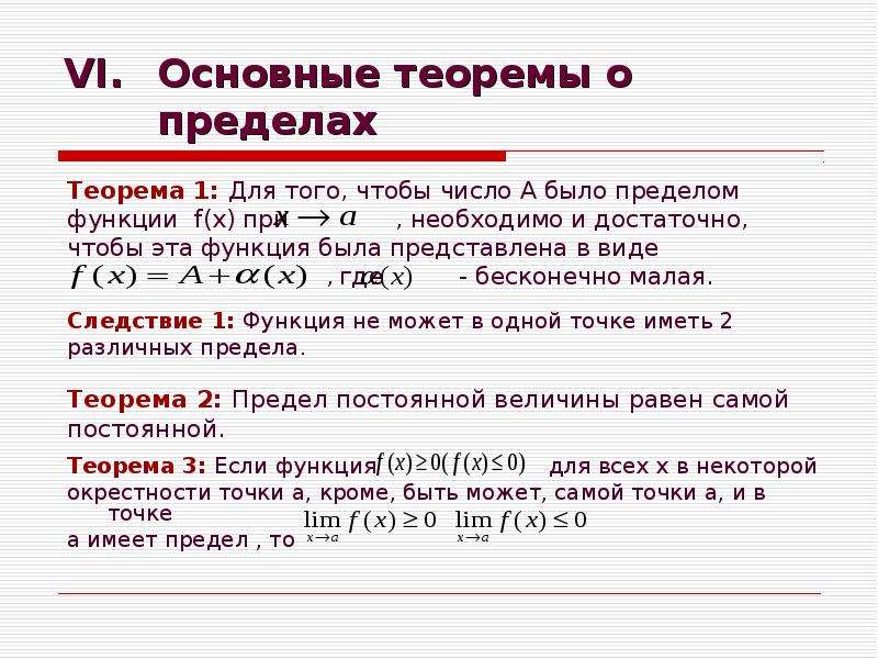 Теоремы о пределах функции