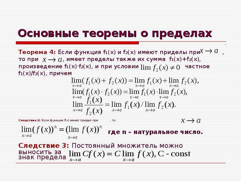 Теоремы о пределах функции