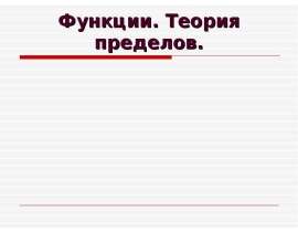 Функции. Предел функции