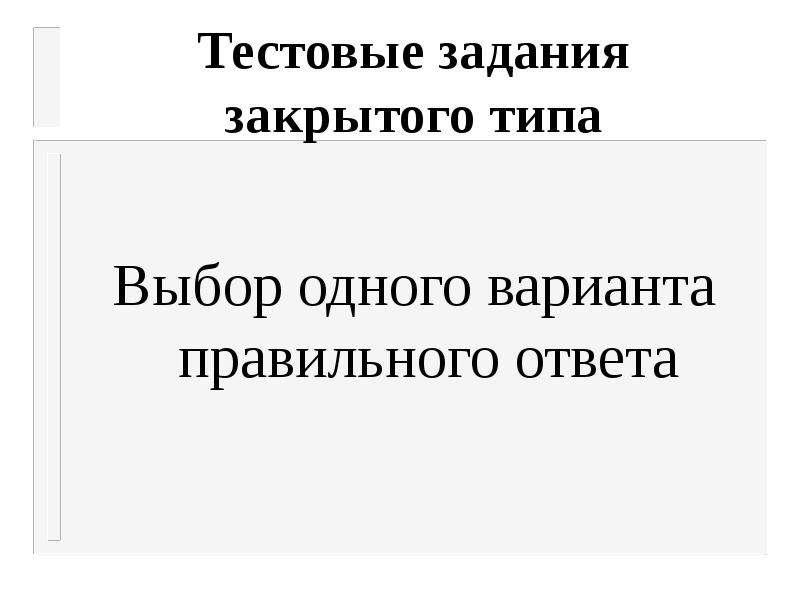 Задание закрыто. Тестовые задания закрытого типа. Задания закрытого типа с выбором ответа. Тестовые задания закрытого типа по экономике. Термины и понятия тестологии.