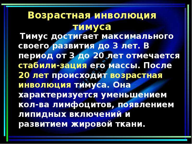 Сочетание процессов эволюции и инволюции. Возрастная инволюция тимуса. Третий период инволюции.