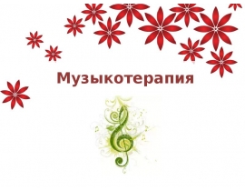 Музыкотерапия