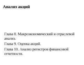 анализ акций