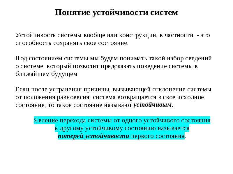 Устойчивая система. Понятие стойкость. Понятие устойчивости. Понятие устойчивости системы. Понятие устойчивости линейных систем.