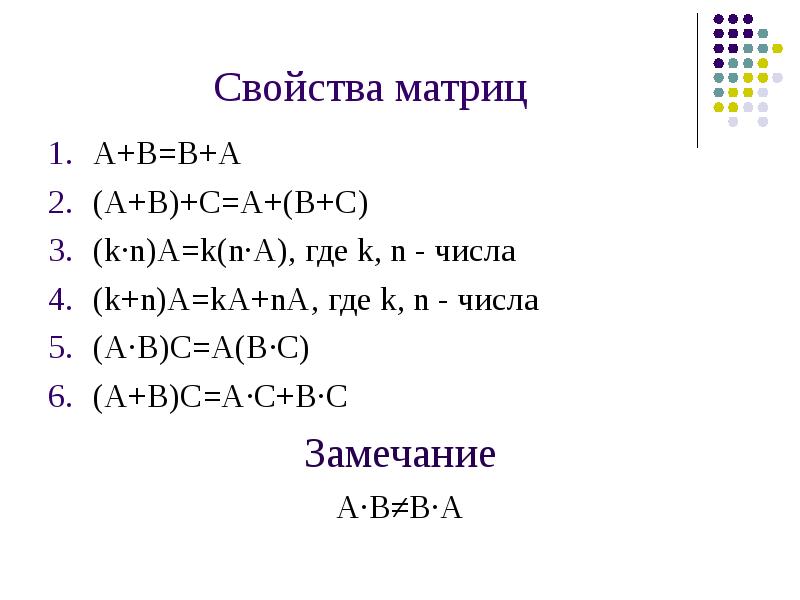 A b b a какое свойство. Свойства над матрицами. Свойства матриц в математике. Основные свойства матриц. Основные характеристики матриц.