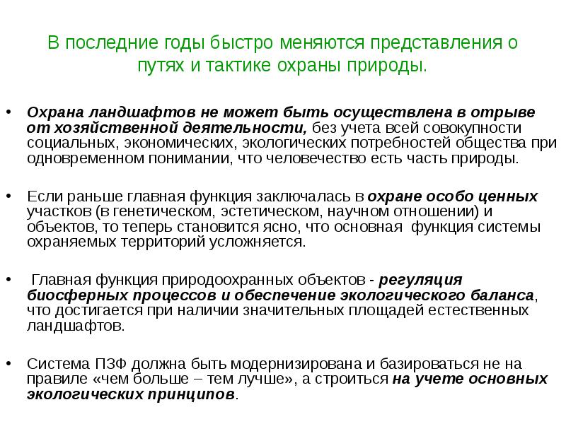 Как изменялись представление. Охрана ландшафтов. Охрана ландшафтов кратко. Охрана ландшафтов вывод. Правовые основы охраны ландшафтов кратко.