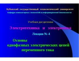 Основы однофазных электрических цепей переменного тока