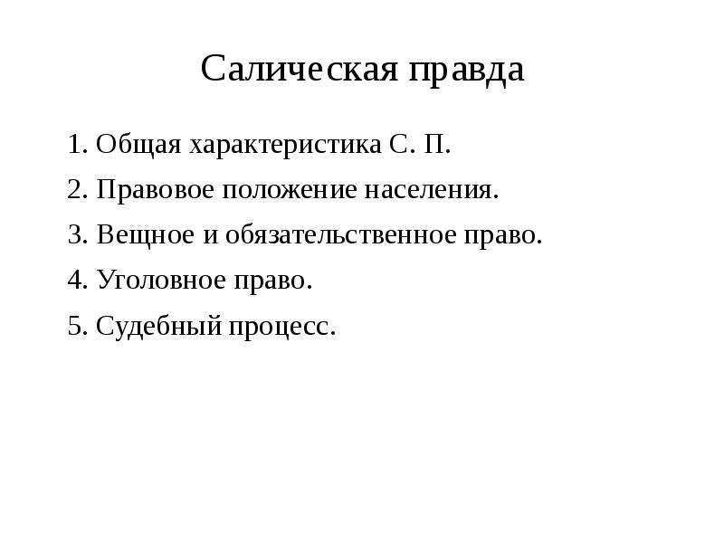 Правовое положение групп населения по салической правде. Уголовное право по Салической правде. Салическая правда судебный процесс. Салическая правда правовое положение населения. Салическая правда уголовное право.