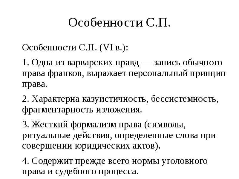 Процесс правда. Особенности варварских правд. Варварские правды Салическая правда. Особенности средневекового права. Варварские правды общая характеристика.