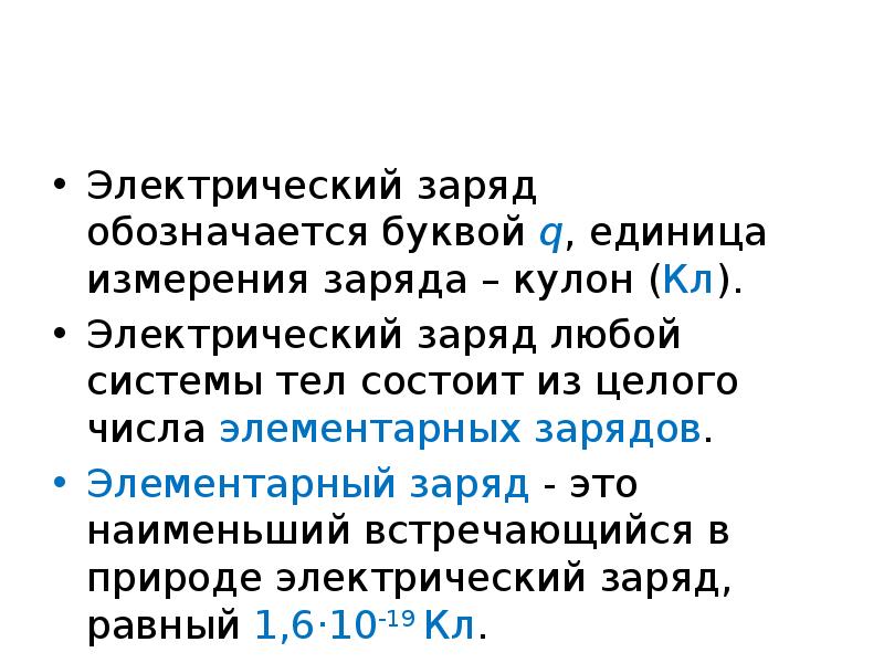 Буква обозначающая электрический заряд. Единицы элементарного заряда. Элементарный заряд единица измерения. Как обозначается электрический заряд.