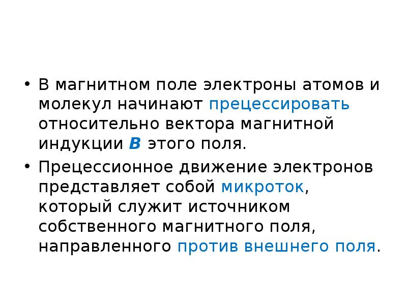 Магнитные свойства среды. Электрические и магнитные свойства сред. Собственное магнитное поле электронов. Прецессионное движение электрона.