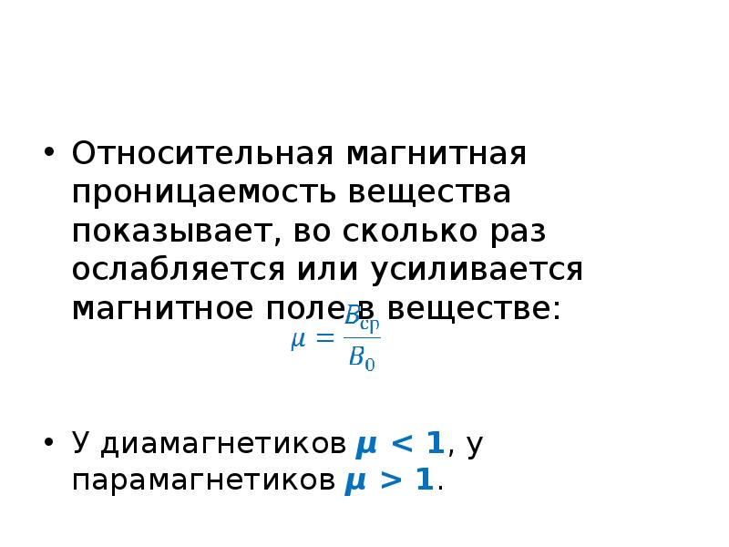 Относительная магнитная