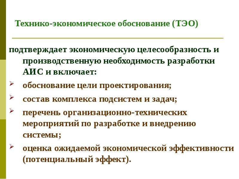 Что такое экономическая обоснованность проекта