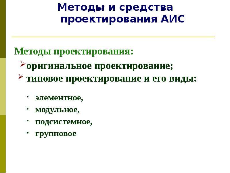 Методы проектирования. Методы и средства проектирования. Методология проектирования АИС. Подходы к проектированию АИС. Методология и средства проектирования.