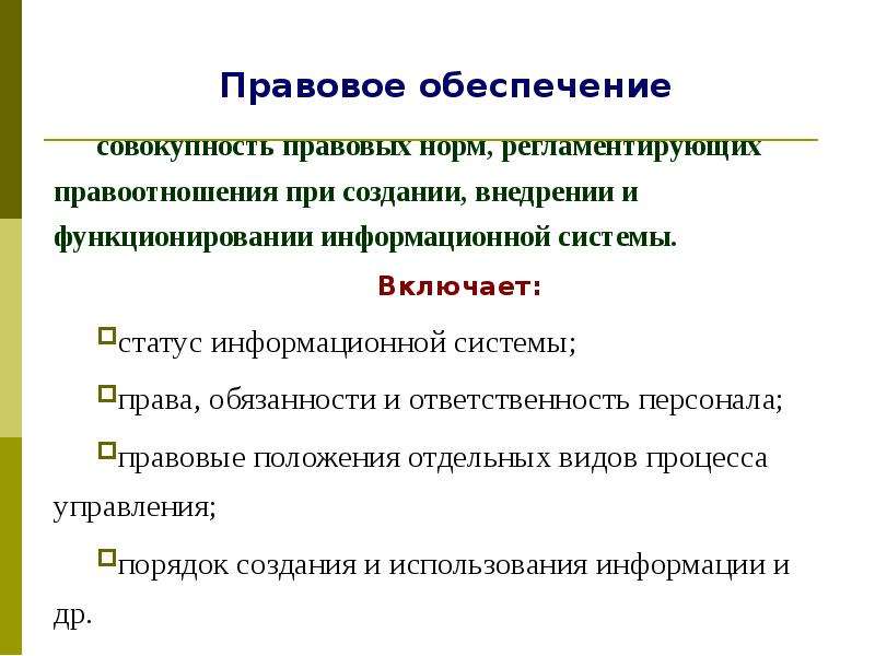 Правовое обеспечение информационной системы включает