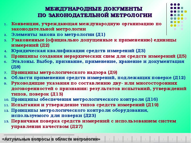 Элементы закона. Международные метрологические организации. Международная организация законодательной метрологии.