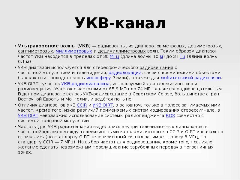 Овч частоты. Модуль УКВ диапазон (64-108). Волны УКВ диапазона радиостанции. УКВ радиостанции расшифровка. Границы УКВ диапазона.