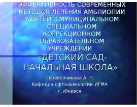 ЭФФЕКТИВНОСТЬ СОВРЕМЕННЫХ МЕТОДОВ ЛЕЧЕНИЯ АМБЛИОПИИ У ДЕТЕЙ В МУНИЦИПАЛЬНОМ СПЕЦИАЛЬНОМ КОРРЕКЦИОННОМ ОБРАЗОВАТЕЛЬНОМ УЧРЕЖДЕН