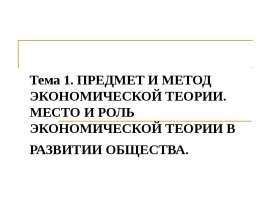 ПРЕДМЕТ И МЕТОД ЭКОНОМИЧЕСКОЙ ТЕОРИИ. МЕСТО И РОЛЬ ЭКОНОМИЧЕСКОЙ ТЕОРИИ В РАЗВИТИИ ОБЩЕСТВА