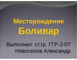 Местоположение Боливар