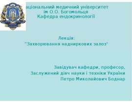 Захворювання надниркових залоз