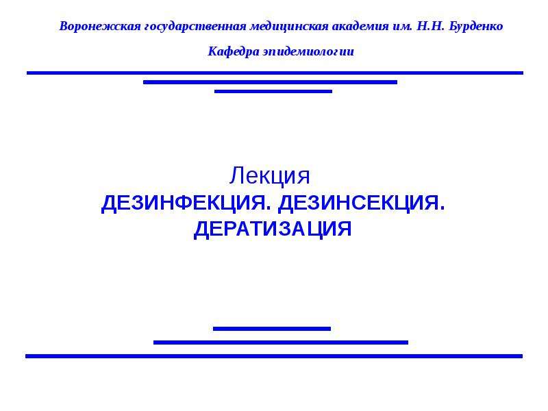 Дезинфекция дезинсекция дератизация презентация