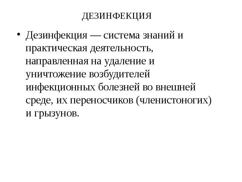 Дезинфекция дезинсекция дератизация презентация