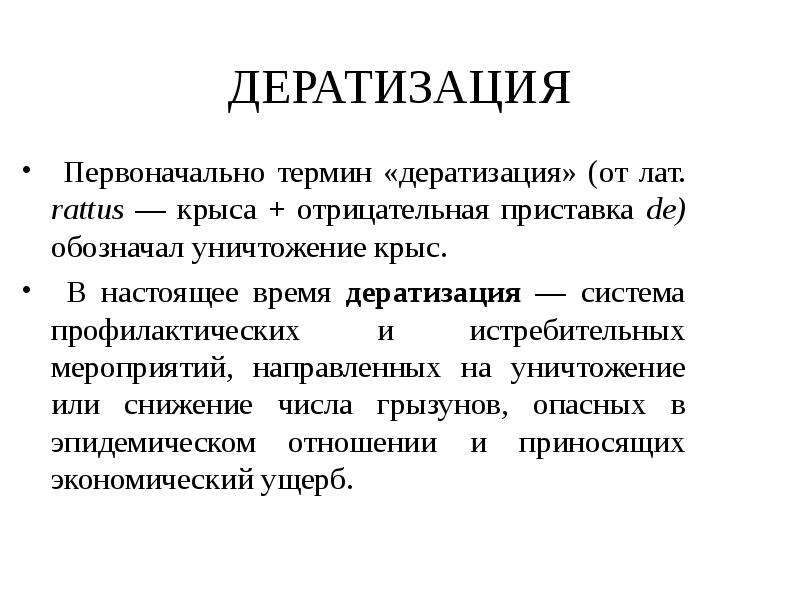 Дератизация тест. Понятие о дезинфекции дезинсекции дератизации. Методы используемые при проведении дератизации. Формы проведения дератизации. Дератизация понятие.