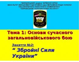 Функціональне призначення Збройних Сил України