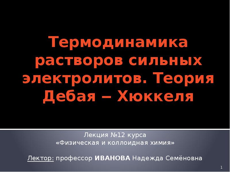 Термодинамика растворов. Термодинамика растворов электролитов. Thermodynamics solution.