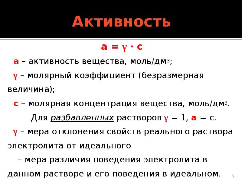 Активность вещества. Активность формула химия. Понятие активности в химии. Активность раствора.