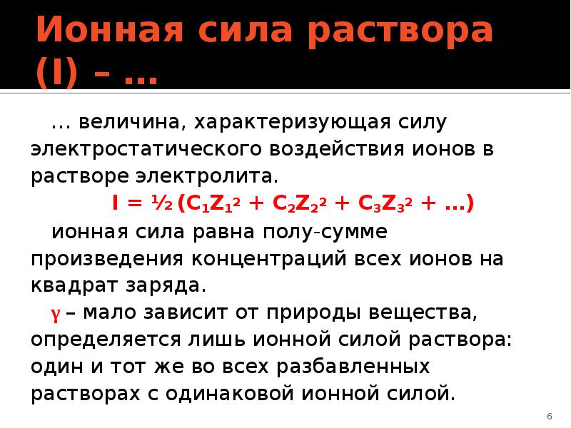 Сила раствора. Ионная сила раствора pbi2. Ионная сила раствора cunо32. Ионная сила раствора h2co3. Ионная сила раствора определяется по формуле.