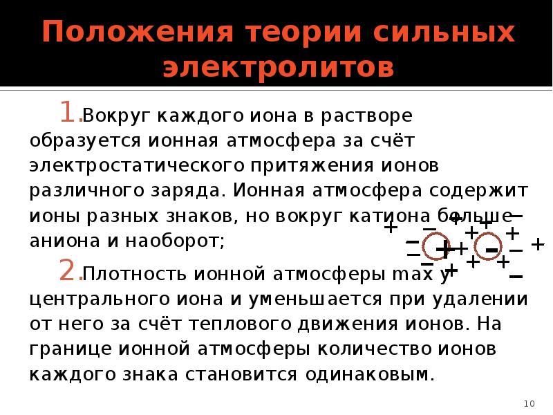 Теория сильных. Основы электростатической теории сильных электролитов. Теория растворов сильных электролитов. Положения теории сильных электролитов. Основные положения теории сильных электролитов.