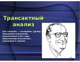 Трансактный анализ Э.Берна