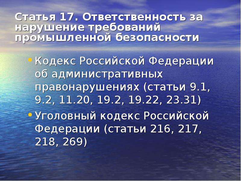 Нарушение требований законодательства. Ответственность за нарушение требований промышленной безопасности. Ст 217 уголовного кодекса. Статья 216 уголовного кодекса. 217 Статья уголовного кодекса РФ.