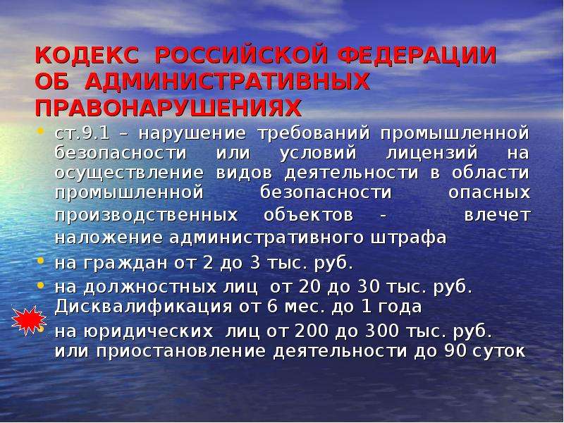 Кодекс 6.3. Законодательство РФ В области промышленной. Нарушение промышленной безопасности штраф.