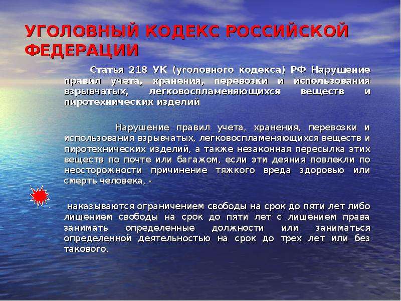 Нарушение правил описание. Статья 218 УК РФ. Нарушение правил хранения легковоспламеняющихся веществ. Ст 218 УК РФ комментарий.