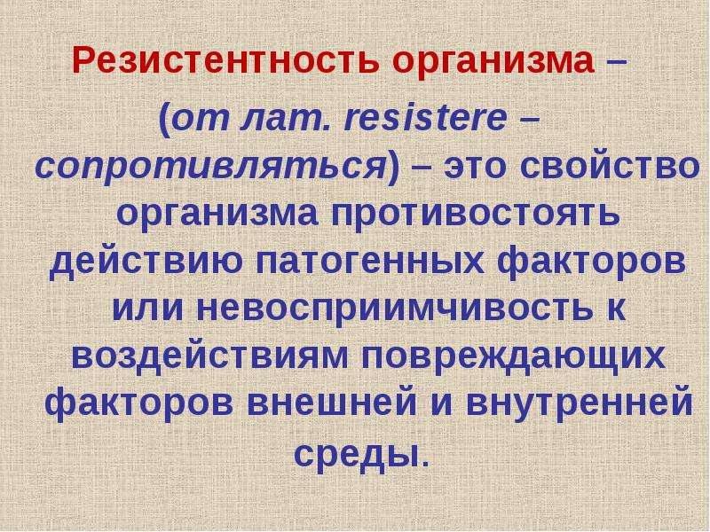 Реактивность и резистентность организма