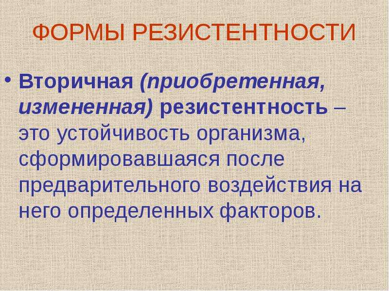 Реактивность и резистентность. Что такое вторичная устойчивость. Кросс резистентность. Вторичная резистентность. Естественная устойчивость.